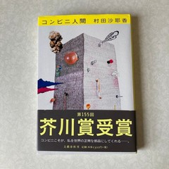 CONVENIENCE STORE WOMAN by Sayaka Murata Japanese novel Hardcover