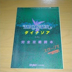 DINOSAUR Complete Strategy Guidebook