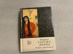 Federico García Lorca Федерико Гарсиа Лорка Романс обреченного HC Russian pocket