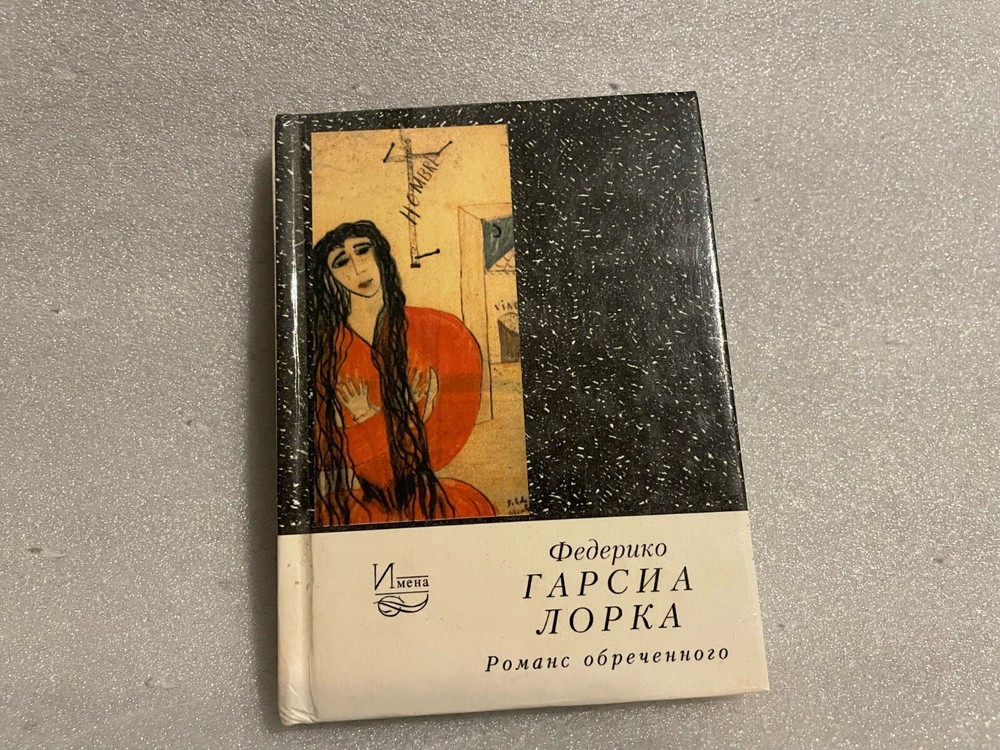 Federico García Lorca Федерико Гарсиа Лорка Романс обреченного HC Russian pocket