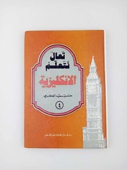 كتاب تعال نتعلم الانكليزية حسن سعيد الكرمي