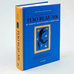 Bessel van der Kolk Ван Дер Колк Тіло веде лік Як лишити психотравми в минулому