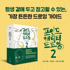 Point Character Drawing 2 by TACO – Korean Art Drawing Guide Book