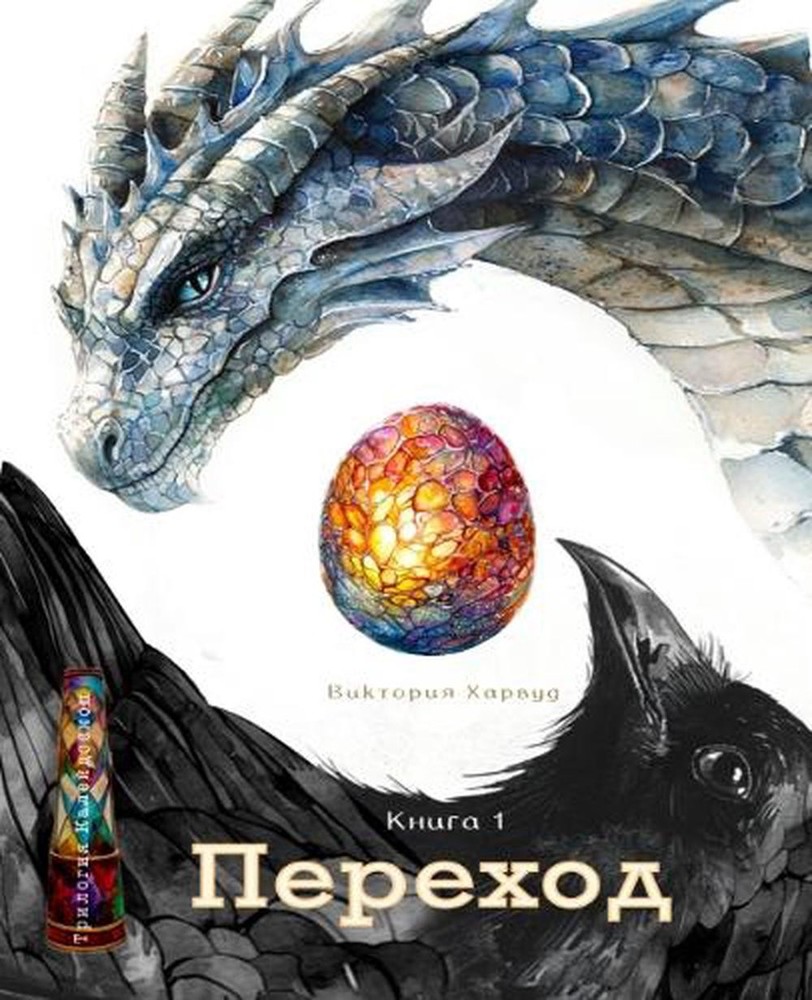/Segue by Viktoriia Harwood (Russian) Paperback Book