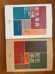 Dictionary of Color Combinations Vol.1 & 2 Japanese Creative 2 Books Set