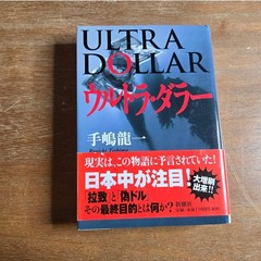 Shinchosha Ultra Dollar Ryuichi Teshima (Japanese) Thriller Hardcover Book