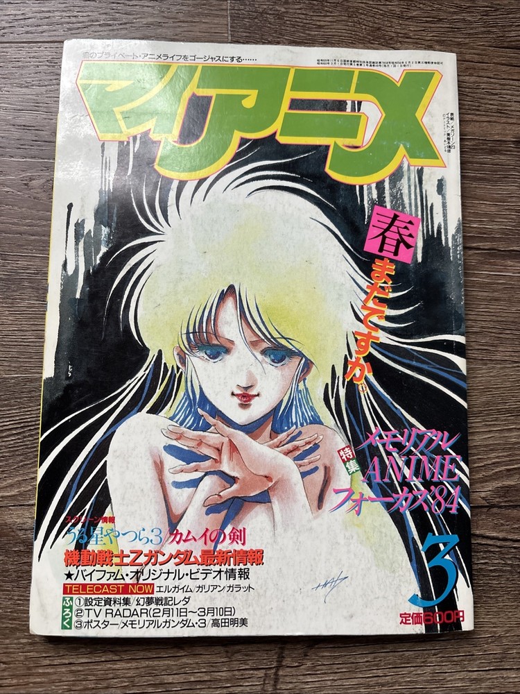 My Anime Magazine March Issue 1985 Japanese – R404F