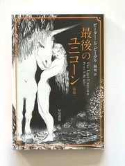 (Japan Edition) The Last Unicorn by Peter S. Beagle – Hayakawa Bunko paperback