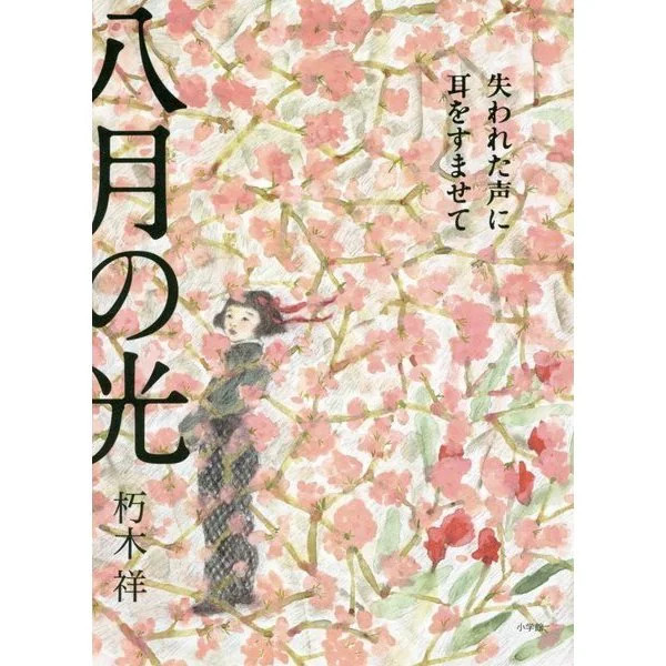 August Light Lost Voices Hiroshima Short Stories 2013 Japan
