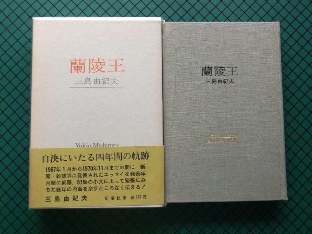 Yukio Mishima Ranryo-o 1971 Shinchosha Box with Obi, Rare Japanese Novel