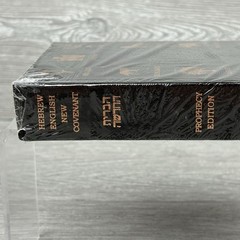 Hebrew-English New Covenant Prophecy Edition (Hope of Israel, 2009) Hardcover