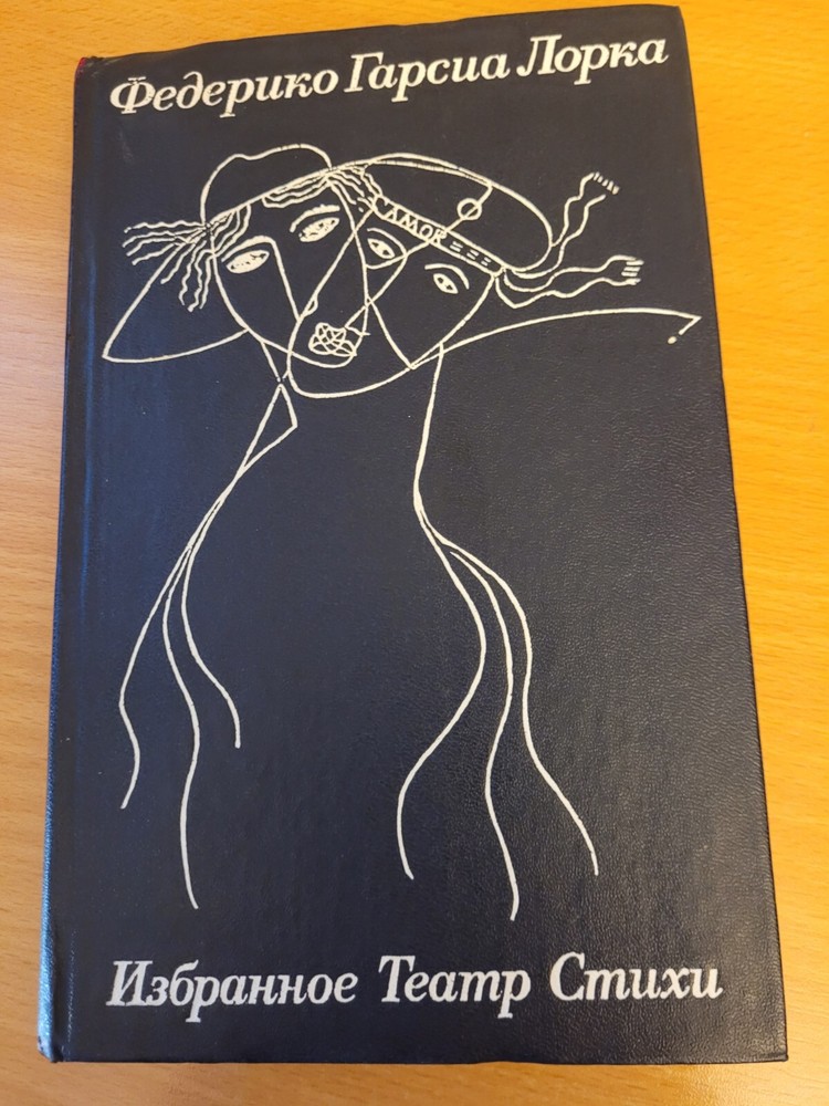 Federico García Lorca. Федерико Гарсиа Лорка: Избранное. Театр. Стихи. 1983 HC