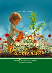 / Three Stories About Plants: Russian version by Viktoriia Harwood (Russian) Pap