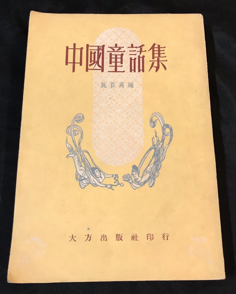 1961 Hong Kong book on Chinese Fairy Tales ,238 pages 中國童話集 施百英編
