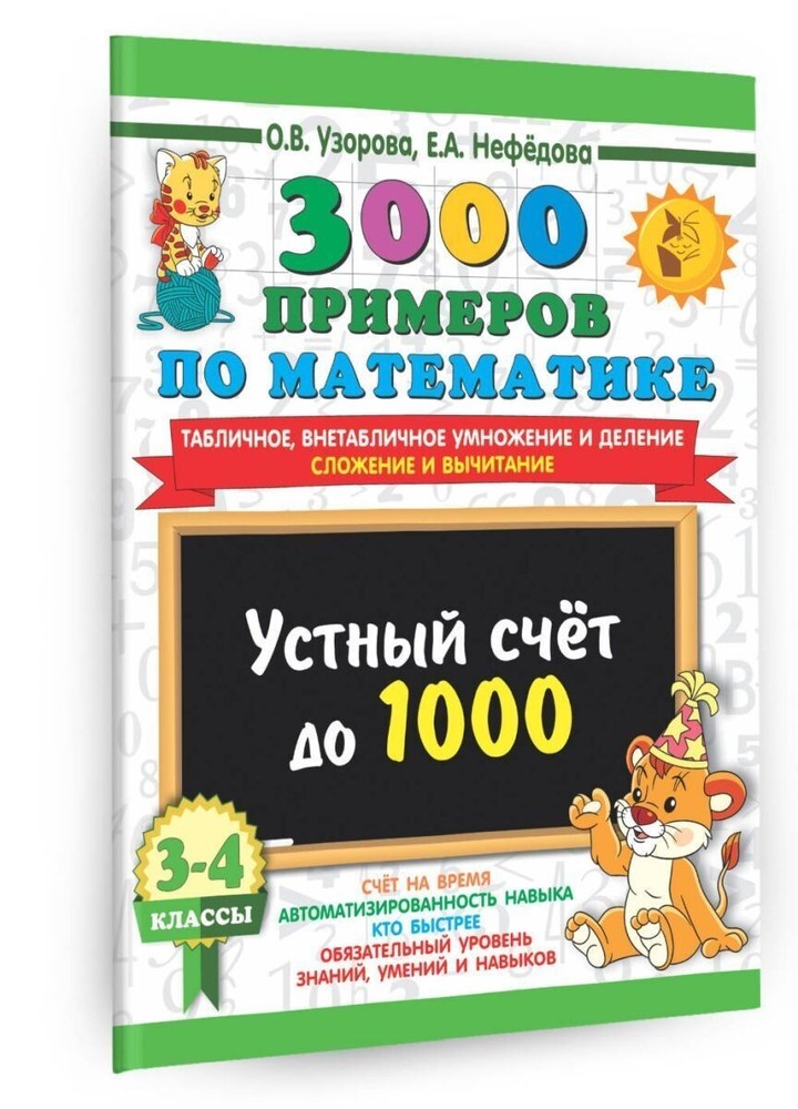 Узорова Нефедова. 3000 примеров по математике. 3-4 класс. Kids Book in Russian