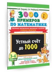Узорова Нефедова. 3000 примеров по математике. 3-4 класс. Kids Book in Russian