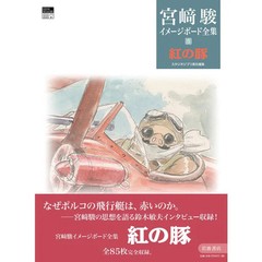 Hayao Miyazaki Image Board Complete Works 5 Porco Rosso Complete Works Series