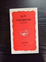 Traveling Through Mainland China Iwanami Shinsho Modernization Cultural Insights