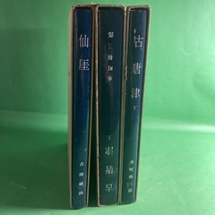 Japanese Art History: Idemitsu Museum Selection 1 6 7 -Lot of 3 w Slipcase / UKY