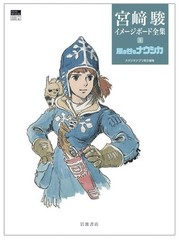 Nausicaa Castle in the Sky Totoro Nausicaa Before the Wind Image Board Set of 4