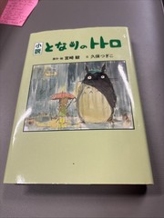 My Neighbor Totoro by Tsugiko Kubo (1st Illustrated Japanese Printing, 2021)