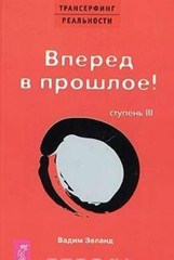 Transerfing realnosti. Stupen III: Vpered v proshloe! by Vadim Zeland Book The