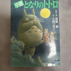 Animage Magazine Novel My Neighbor Totoro Bunko Hayao Miyazaki