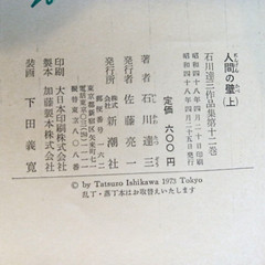 Human Wall by Tatsuzo Ishikawa, 1973 Shinchosha Edition Complete in 2 Volumes