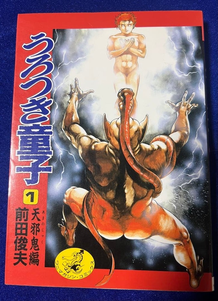 Wani Magazine: Urotsuki Doji 1: Amanojaku Arc, by Toshio Maeda #QY4YZW