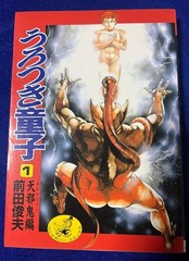 Wani Magazine: Urotsuki Doji 1: Amanojaku Arc, by Toshio Maeda #QY4YZW