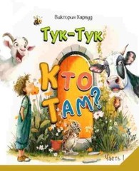 Vita Harwood Knock-Knock! Who’s There?1/Тук-Тук! Кто там (Paperback) (UK IMPORT)