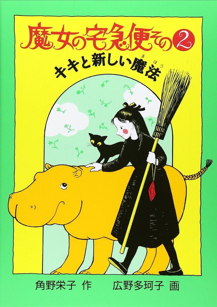 Kiki’s Delivery Service, Part 2: Kiki and the New Magic (Fukuinkan O [Book]
