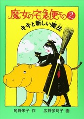 Kiki’s Delivery Service, Part 2: Kiki and the New Magic (Fukuinkan O [Book]