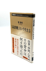 Takakura Ken to Iu Ikikata Shinchosha Shinsho TANI Michiyo Japanese Book 2015