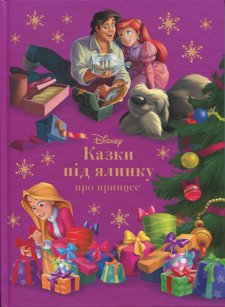 Book In Ukrainian Казки під ялинку про принцес Author not specified Fairy Tales