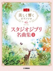 (JAPAN) musical score Piano Solo (advanced) Ghibli Masterpiece collection 2