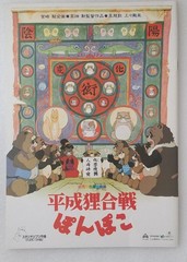 Heisei Tanuki Gassen Ponpoko program Studio Ghibli, July 1994 – 2 Postcards