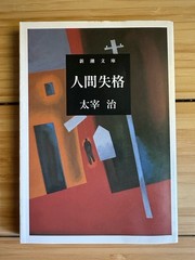 OSAMU DAZAI Good-Bye & No Longer Human (Japanese Paperback): 太宰治 グッド. バイ & 人間失格