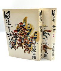 Kuni-tori Monogatari (国盗り物語) by Ryotaro Shiba, Shinchosha, 1971, 2-Volume Set