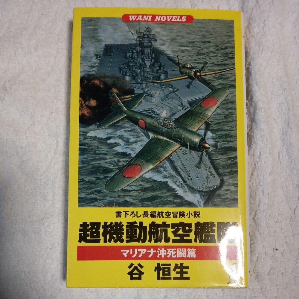 Super Mobile Air Fleet Death Battle WANI NOVELS Shinsho Japan