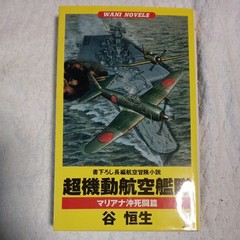 Super Mobile Air Fleet Death Battle WANI NOVELS Shinsho Japan