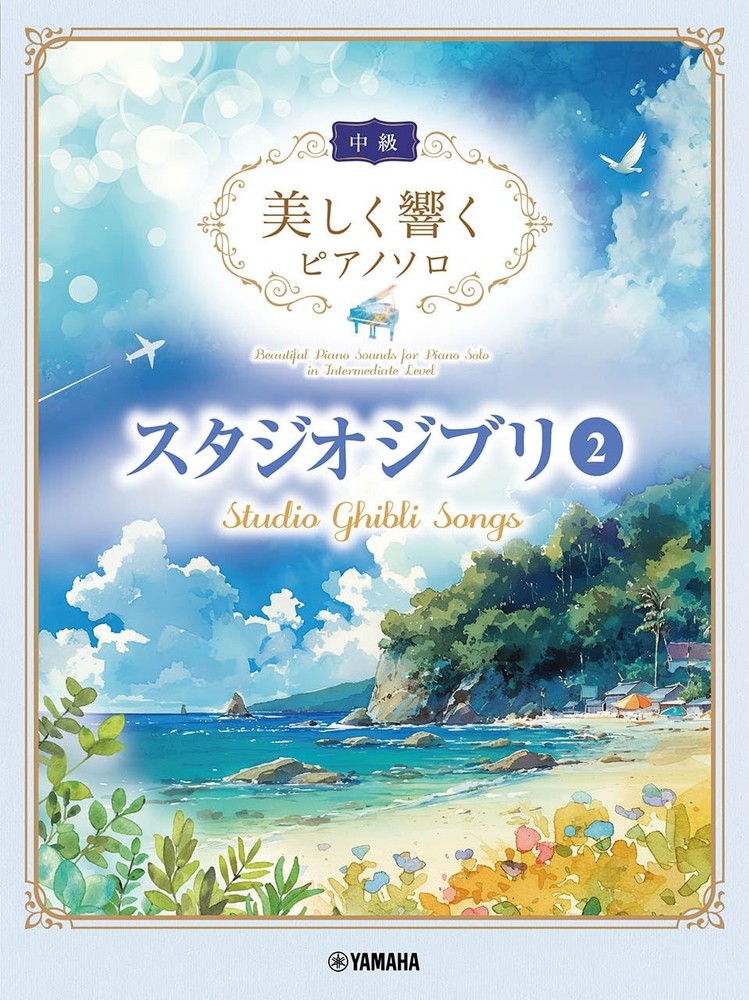 (JAPAN) score Beautifully resounding piano solo (intermediate) Studio Ghibli 2