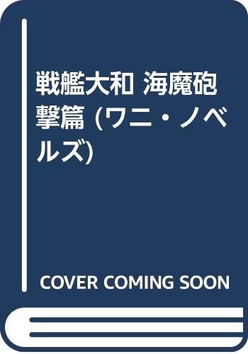 Battleship Yamato Sea Demon Blitz Chapter Wani Novels Vol 55