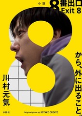 Exit 8 Genki Kawamura [Book]