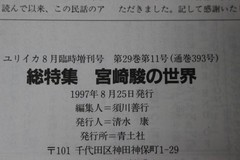 Eureka Extra Issue World Hayao Miyazaki 25 1997
