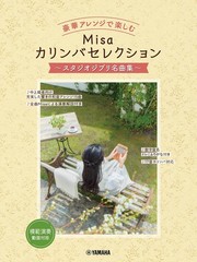 (JAPAN) score Misa Kalimba Selection arrangement ~Studio Ghibli Collection~
