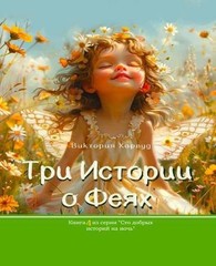 / Three Stories about Fairies: Russian version by Viktoriia Harwood (Russian) Pa