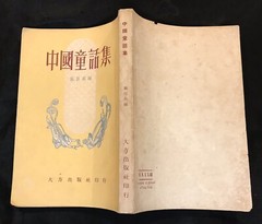 1961 Hong Kong book on Chinese Fairy Tales ,238 pages 中國童話集 施百英編