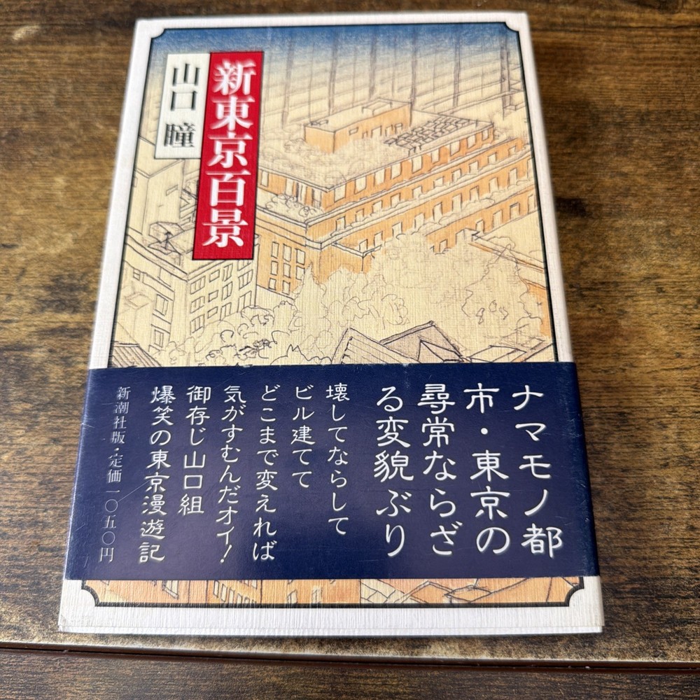 New Tokyo Hyakkei by Hitomi Yamaguchi (Paperback 1988) Japanese Novel Shinchosha