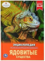 Encyclopedia A4 “Poisonous creatures”, 165 × 215 mm, hardcover
